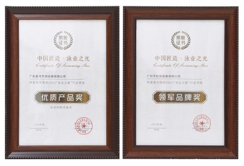 廣州千葉在“泳業(yè)之星”頒獎(jiǎng)典禮上，斬獲了“領(lǐng)軍品牌獎(jiǎng)”“優(yōu)質(zhì)產(chǎn)品獎(jiǎng)”兩項(xiàng)權(quán)威大獎(jiǎng)。