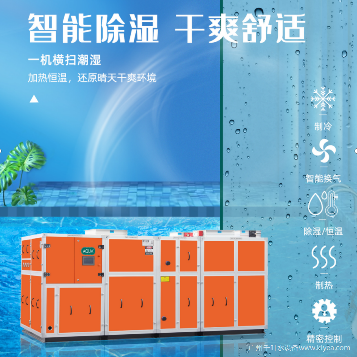 愛(ài)克恒溫除濕熱泵 愛(ài)克恒溫除濕熱泵